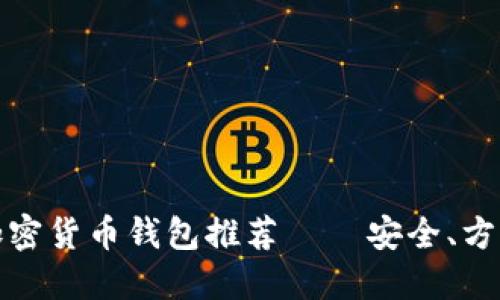 爱尔兰最佳加密货币钱包推荐 – 安全、方便与用户体验