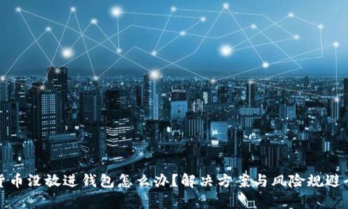 加密货币没放进钱包怎么办？解决方案与风险规避全解析