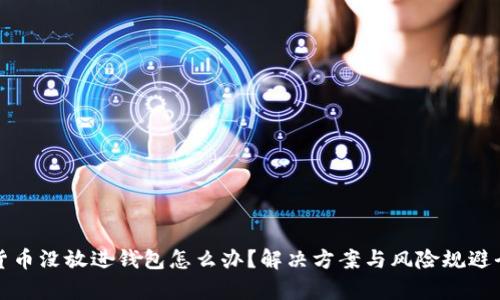 加密货币没放进钱包怎么办？解决方案与风险规避全解析