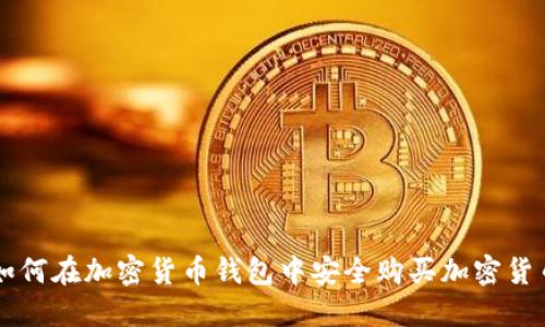 如何在加密货币钱包中安全购买加密货币