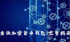 如何便捷地查询加密货币