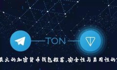 2023年最火的加密货币钱包