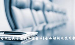 华为钱包是否支持加密货