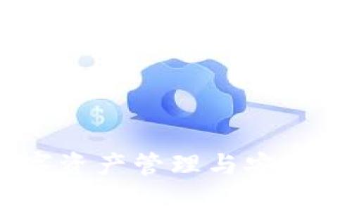 库神钱包：数字资产管理与安全存储的新选择