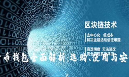 加密货币钱包全面解析：选购、使用与安全指南