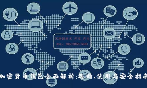 加密货币钱包全面解析：选购、使用与安全指南
