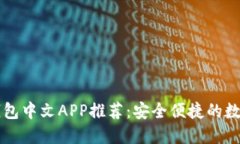 最佳加密货币钱包中文A