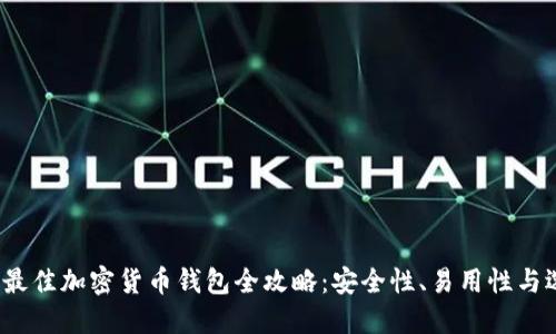 2023年最佳加密货币钱包全攻略：安全性、易用性与选择指南