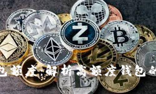 加密货币钱包额度：解析高额度钱包的优势与风险