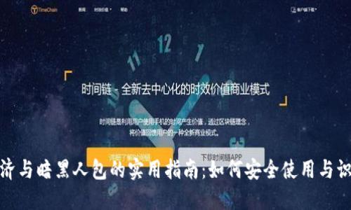 暗黑经济与暗黑人包的实用指南：如何安全使用与识别风险