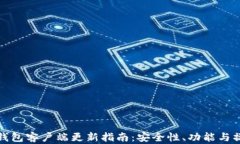 加密货币钱包客户端更新