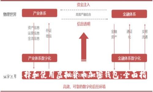 如何选择和使用虚拟货币加密钱包：全面指南
