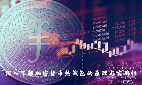 深入了解加密货币热钱包的原理与实用性