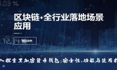 深入探索黑加密货币钱包