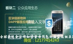 :  全球最适合使用加密货