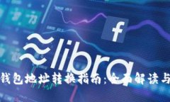 加密货币钱包地址转换指
