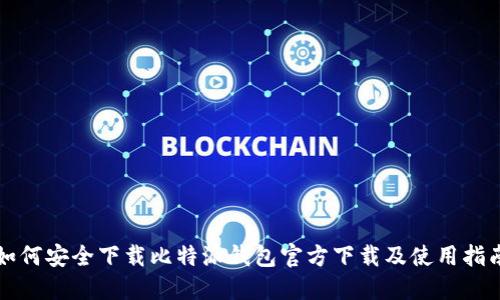 如何安全下载比特派钱包官方下载及使用指南