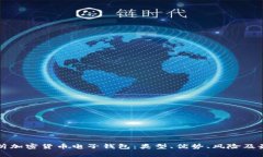 全面解析加密货币电子钱