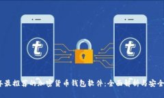 2023年最推荐的加密货币钱