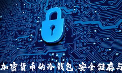 
深入了解加密货币的冷钱包：安全储存与使用指南
