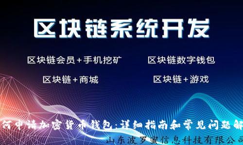 如何申请加密货币钱包：详细指南和常见问题解答