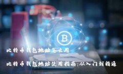 比特币钱包地址怎么用比