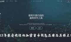 2023年最受欢迎的加密货币