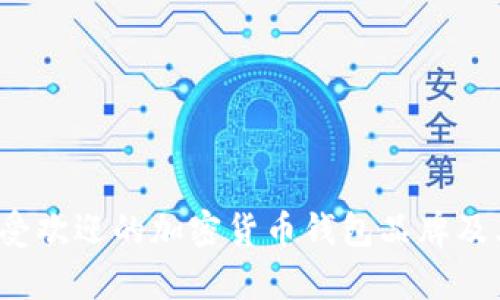 2023年最受欢迎的加密货币钱包品牌及其特点分析