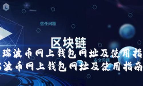 : 瑞波币网上钱包网址及使用指南
瑞波币网上钱包网址及使用指南