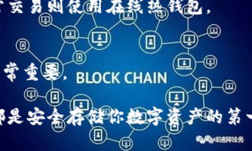 biao ti/biao ti加密货币钱包软件推荐：2023年最好的选择/biao ti

加密货币钱包, 加密货币, 钱包软件, 比特币钱包/guanjianci

随着加密货币的普及，越来越多的人开始关注如何安全存储他们的数字资产。加密货币钱包作为一种用于存储、接收和发送加密货币的软件，已经成为了这个领域的重要工具。市场上有各式各样的钱包软件，功能各异，适合不同用户的需求。在本文中，我们将详细介绍目前市面上最受欢迎的几款加密货币钱包软件，帮助用户选择最适合自己的工具。

1. 钱包的类型
在讨论具体钱包之前，我们首先要了解加密货币钱包的类型。通常，加密货币钱包可以分为以下几类：
ul
  listrong软件钱包：/strong这类钱包通常是安装在电脑或手机上的应用程序，如桌面钱包和移动钱包。/li
  listrong硬件钱包：/strong硬件钱包是一种实体设备，用于安全存储私钥，常常被认为是最安全的选择。/li
  listrong在线钱包：/strong这是一种基于网页的服务，允许用户通过浏览器访问他们的数字货币。/li
  listrong纸钱包：/strong纸钱包是一种离线的存储方式，用户将私钥和公钥打印在纸上，通常被视为一种安全的长久存储方式。/li
/ul

2. 热门软件钱包推荐
现在我们来看看几款非常受欢迎的软件钱包：

h42.1. Exodus/h4
Exodus是一款用户友好的桌面和移动钱包，支持多种加密货币。其界面设计清新，功能全面，用户可以直接在钱包中交易、买卖加密货币。Exodus还提供了内置的交易平台，用户可以在这个平台上轻松进行资产交换。

h42.2. Electrum/h4
作为一个老牌的比特币钱包，Electrum以其快速和轻量著称。Electrum允许用户自己的私钥存储在本地，确保安全性。它还支持硬件钱包，以增强安全性。

h42.3. Atomic Wallet/h4
Atomic Wallet是一款多功能钱包，支持超过500种加密货币。该钱包的一个亮点是它的内置兑换功能，用户可以迅速从一种加密货币兑换为另一种，而不必离开钱包界面。

h42.4. Mycelium/h4
Mycelium是针对移动设备的比特币钱包，提供了强大的隐私和安全设置。它还允许用户与硬件钱包连接使用，以确保更高的安全性。

3. 硬件钱包推荐
如果你比较关心安全性，硬件钱包是一个更好的选择。下面是一些知名的硬件钱包：

h43.1. Ledger Nano X/h4
Ledger Nano X是目前市场上最受欢迎的硬件钱包之一。它支持多种加密货币，提供蓝牙连接，方便移动设备使用，用户可以非常轻松地管理他们的数字资产。

h43.2. Trezor Model T/h4
Trezor Model T是一款高端硬件钱包，配备触摸屏，使得用户操作更加直观。它支持众多加密货币，并拥有强大的安全性。

4. 线上钱包的优缺点
虽然线上钱包使用方便，但是它们的安全性相对较低。线上钱包通常由第三方提供，用户的私钥被存储在他们的服务器上，因此一旦发生安全漏洞，用户的资产将面临风险。

5. 钱包选择的注意事项
在选择加密货币钱包时，有几个关键因素需要考虑：
ul
  listrong安全性：/strong请确保所选钱包有良好的安全历史，支持多重签名和私钥本地存储。/li
  listrong兼容性：/strong检查钱包是否支持你想要存储的加密货币。/li
  listrong易用性：/strong界面友好程度也是选择钱包时的一个重要因素，特别是对于初学者。/li
/ul

6. 常见问题解答

h46.1. 加密货币钱包安全吗？/h4
加密货币钱包的安全性取决于所选择的类型和提供商。一般来说，硬件钱包提供比软件钱包更高的安全性。你需要确保选用信誉良好的钱包服务提供商，定期更新应用，并采取最佳的安全实践，如启用双因素认证（2FA）和进行定期备份。

h46.2. 如何备份我的加密货币钱包？/h4
钱包的备份通常可以通过导出私钥和助记词实现。将这些信息保存在安全的地方，并确保其不被他人获取。此外，一些钱包应用程序可以生成助记词，可以通过将这些单词以特定顺序记住或记录下来进行备份。

h46.3. 什么是私钥和公钥？/h4
公钥是您的加密货币地址，其他人可以用它来向您发送加密货币。私钥则是您对这些资产进行控制的密钥，绝对不应该与任何人共享，丢失或泄露私钥意味着您将失去对相关加密资产的控制权。

h46.4. 如何选择适合我的钱包？/h4
选择钱包时，要考虑你的需求。例如，如果你是频繁交易的用户，可能会更倾向于使用软件钱包，而如果你打算长期保存数字资产，则硬件钱包是更安全的选择。此外，还需根据支持的币种、易用性和安全性来做决定。

h46.5. 为何加密货币钱包需要连接网络？/h4
某些钱包需要在线连接以进行交易和同步信息，尽管如此，这也使其更容易受到网络攻击。建议将大量资产存储在冷钱包（不连接网络的硬件钱包等）中，而日常交易则使用在线热钱包。

h46.6. 如果我失去钱包我该怎么办？/h4
如果你失去了钱包，则取决于你是否有备份。如果之前备份了私钥或助记词，你可以用这些信息恢复钱包。如果没有备份，可能会导致无法恢复资产，因此备份非常重要。

通过本文的介绍，相信读者对加密货币钱包软件有了更深的理解，能够根据自己的需求选择最适合的工具。无论你是新手还是资深用户，选择一个合适的钱包都是安全存储你数字资产的第一步。