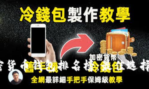 2023年加密货币钱包排名榜：最佳选择与使用指南