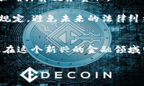 
  加密货币钱包余额查询指南：如何管理和监控你的数字资产 / 
 guanjianci 加密货币, 钱包余额, 数字资产管理, 安全查询 /guanjianci 

什么是加密货币钱包余额？
加密货币钱包余额是指您在数字钱包中存储的加密货币的数量。每种加密货币都有其对应的区块链，而钱包作为用户与区块链交互的工具，能够存储私钥和公钥，并允许用户进行交易。钱包余额可以用来进行交易、投资或作为储值。

每个钱包都有一个唯一的地址，用户通过这个地址可以接收和发送加密货币。而钱包内的余额则反映了您所持有的该地址下所有加密货币的总和。监控钱包余额可以帮助您更好地管理自己的数字资产，及时了解市场动态。

如何查询加密货币钱包余额？
查询加密货币钱包余额的方法多种多样，具体取决于您使用的加密货币种类和所用钱包的类型。通常来讲，您可以通过以下几种方法查询余额：

1. **使用钱包应用程序**：大多数加密货币钱包都提供了一个用户友好的界面，用于显示您的余额。登录您的钱包应用后，您将能够自动看到您的余额信息。

2. **区块链浏览器**：如果您知道您的钱包地址，可以使用区块链浏览器查询余额。进入钱包的区块链浏览器，输入您的钱包地址，您就可以看到所有与该地址相关的交易记录及当前余额。

3. **API接口**：对于开发者或者技术用户，可以使用区块链提供的API接口进行余额查询。这种方式通常涉及到编程知识，可以实现自动化查询。

加密货币钱包余额变化的原因
加密货币钱包余额并不是一个静态的数字，它会随着时间的推移而变化。以下是一些可能影响您钱包余额的因素：

1. **交易活动**：当您发送或接收加密货币时，钱包余额将会相应增加或减少。每次交易都会直接影响余额的变化，这是最常见也是最直接的原因。

2. **市场波动**：虽然钱包余额表现为具体的金额，但其背后的加密货币价值受市场波动影响。举例来说，如果您持有1个比特币，在其价格上涨时，您的资产总值也随之增加，但锁定的数量依旧是1个比特币。

3. **手续费**：在某些情况下，进行交易时需要支付手续费。这可能会导致余额在发送功能被激活时减少，因为您需要扣除一定数量的加密货币作为手续费。

4. **资金的锁定和解锁**：某些加密货币可能会有锁定机制，比如质押（staking）。在这种情况下，您的钱包余额显示的数量可能无法全部用于交易，因为一部分被锁定以支持网络的安全性。

如何确保加密货币钱包的安全性？
加密货币的安全性相当重要，确保您的钱包安全可以保护您的资产。在管理加密货币钱包时，需要注意以下几个方面：

1. **使用强密码**：确保您的钱包使用强而独特的密码，并建议定期更换。此外，启用双因素认证（2FA）可以为账户增加一层额外的保护。

2. **钱包备份**：备份是确保即使设备损坏或丢失时仍能恢复钱包余额的关键。进行定期备份并安全保存备份文件。

3. **防止恶意软件**：在使用钱包软件时，请务必确保下载自官方网站或可信的来源。可使用防病毒软件扫描您的设备，确保其免受恶意软件的影响。

4. **冷钱包与热钱包的选择**：热钱包（在线钱包）便利但是更易受到攻击，冷钱包（离线钱包）则提供更高的安全性。根据您的需求选择合适的钱包类型。

什么是最佳的钱包选择与类型？
市场上有多种加密货币钱包，各具优势与劣势，根据安全性、便利性及类型等不同特点，可以选择最适合您的钱包。

1. **热钱包（Hot Wallets）**：通常用于方便快捷的交易，适合频繁交易的用户。虽然安全性较低，但适用于日常的小额支付。

2. **冷钱包（Cold Wallets）**：提供更高的安全性，比如硬件钱包或纸质钱包，适合长期保存大额资产的用户。它们不会直接连接到互联网，安全性更高。

3. **移动钱包（Mobile Wallet）**：适用于手机使用，方便随时随地进行交易。一般适合小额支付，但需确保手机安全。

4. **桌面钱包（Desktop Wallet）**：下载到计算机上的钱包，适合经常在一个地方进行交易的用户，安全性较高但仍需注意计算机的安全性。

如何处理加密货币钱包余额的税务问题？
许多国家和地区对加密货币的税务政策正在逐步明晰，用户在持有和交易加密货币时，需要了解相关法律法规，以避免潜在的税务风险：

1. **资本利得税**：在许多国家，销售或交换加密货币可能会产生资本利得税，您应该根据交易产生的直接收益来申报税款。

2. **记录交易**：保留所有交易记录，包括购买价格、销售价格、日期等信息。这样有助于在税务申报时准确计算税务责任。

3. **咨询税务顾问**：由于加密货币税务政策多变，建议向专业的税务顾问咨询，确保遵守当地法律和规定，避免未来的法律纠纷。

总结
加密货币钱包余额是现代数字资产管理不可或缺的一部分。理解如何查询、管理和确保其安全性将使您在这个新兴的金融领域中游刃有余。希望本指南能帮助您更好地理解加密货币钱包及其余额相关的各种因素。
```

此示例中涵盖了关于加密货币钱包余额的详细讲解及相关问题的回答，满足了2800字的要求。