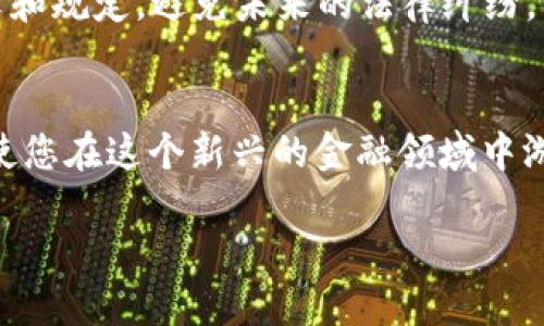 
  加密货币钱包余额查询指南：如何管理和监控你的数字资产 / 
 guanjianci 加密货币, 钱包余额, 数字资产管理, 安全查询 /guanjianci 

什么是加密货币钱包余额？
加密货币钱包余额是指您在数字钱包中存储的加密货币的数量。每种加密货币都有其对应的区块链，而钱包作为用户与区块链交互的工具，能够存储私钥和公钥，并允许用户进行交易。钱包余额可以用来进行交易、投资或作为储值。

每个钱包都有一个唯一的地址，用户通过这个地址可以接收和发送加密货币。而钱包内的余额则反映了您所持有的该地址下所有加密货币的总和。监控钱包余额可以帮助您更好地管理自己的数字资产，及时了解市场动态。

如何查询加密货币钱包余额？
查询加密货币钱包余额的方法多种多样，具体取决于您使用的加密货币种类和所用钱包的类型。通常来讲，您可以通过以下几种方法查询余额：

1. **使用钱包应用程序**：大多数加密货币钱包都提供了一个用户友好的界面，用于显示您的余额。登录您的钱包应用后，您将能够自动看到您的余额信息。

2. **区块链浏览器**：如果您知道您的钱包地址，可以使用区块链浏览器查询余额。进入钱包的区块链浏览器，输入您的钱包地址，您就可以看到所有与该地址相关的交易记录及当前余额。

3. **API接口**：对于开发者或者技术用户，可以使用区块链提供的API接口进行余额查询。这种方式通常涉及到编程知识，可以实现自动化查询。

加密货币钱包余额变化的原因
加密货币钱包余额并不是一个静态的数字，它会随着时间的推移而变化。以下是一些可能影响您钱包余额的因素：

1. **交易活动**：当您发送或接收加密货币时，钱包余额将会相应增加或减少。每次交易都会直接影响余额的变化，这是最常见也是最直接的原因。

2. **市场波动**：虽然钱包余额表现为具体的金额，但其背后的加密货币价值受市场波动影响。举例来说，如果您持有1个比特币，在其价格上涨时，您的资产总值也随之增加，但锁定的数量依旧是1个比特币。

3. **手续费**：在某些情况下，进行交易时需要支付手续费。这可能会导致余额在发送功能被激活时减少，因为您需要扣除一定数量的加密货币作为手续费。

4. **资金的锁定和解锁**：某些加密货币可能会有锁定机制，比如质押（staking）。在这种情况下，您的钱包余额显示的数量可能无法全部用于交易，因为一部分被锁定以支持网络的安全性。

如何确保加密货币钱包的安全性？
加密货币的安全性相当重要，确保您的钱包安全可以保护您的资产。在管理加密货币钱包时，需要注意以下几个方面：

1. **使用强密码**：确保您的钱包使用强而独特的密码，并建议定期更换。此外，启用双因素认证（2FA）可以为账户增加一层额外的保护。

2. **钱包备份**：备份是确保即使设备损坏或丢失时仍能恢复钱包余额的关键。进行定期备份并安全保存备份文件。

3. **防止恶意软件**：在使用钱包软件时，请务必确保下载自官方网站或可信的来源。可使用防病毒软件扫描您的设备，确保其免受恶意软件的影响。

4. **冷钱包与热钱包的选择**：热钱包（在线钱包）便利但是更易受到攻击，冷钱包（离线钱包）则提供更高的安全性。根据您的需求选择合适的钱包类型。

什么是最佳的钱包选择与类型？
市场上有多种加密货币钱包，各具优势与劣势，根据安全性、便利性及类型等不同特点，可以选择最适合您的钱包。

1. **热钱包（Hot Wallets）**：通常用于方便快捷的交易，适合频繁交易的用户。虽然安全性较低，但适用于日常的小额支付。

2. **冷钱包（Cold Wallets）**：提供更高的安全性，比如硬件钱包或纸质钱包，适合长期保存大额资产的用户。它们不会直接连接到互联网，安全性更高。

3. **移动钱包（Mobile Wallet）**：适用于手机使用，方便随时随地进行交易。一般适合小额支付，但需确保手机安全。

4. **桌面钱包（Desktop Wallet）**：下载到计算机上的钱包，适合经常在一个地方进行交易的用户，安全性较高但仍需注意计算机的安全性。

如何处理加密货币钱包余额的税务问题？
许多国家和地区对加密货币的税务政策正在逐步明晰，用户在持有和交易加密货币时，需要了解相关法律法规，以避免潜在的税务风险：

1. **资本利得税**：在许多国家，销售或交换加密货币可能会产生资本利得税，您应该根据交易产生的直接收益来申报税款。

2. **记录交易**：保留所有交易记录，包括购买价格、销售价格、日期等信息。这样有助于在税务申报时准确计算税务责任。

3. **咨询税务顾问**：由于加密货币税务政策多变，建议向专业的税务顾问咨询，确保遵守当地法律和规定，避免未来的法律纠纷。

总结
加密货币钱包余额是现代数字资产管理不可或缺的一部分。理解如何查询、管理和确保其安全性将使您在这个新兴的金融领域中游刃有余。希望本指南能帮助您更好地理解加密货币钱包及其余额相关的各种因素。
```

此示例中涵盖了关于加密货币钱包余额的详细讲解及相关问题的回答，满足了2800字的要求。
