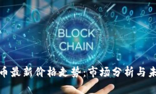 加密货币最新价格走势：市场分析与未来趋势