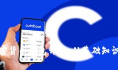 全面解析加密货币钱包开