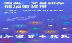 全面解析Robinhood加密货币