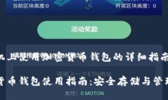 在安卓手机上使用加密货币钱包的详细指南安卓