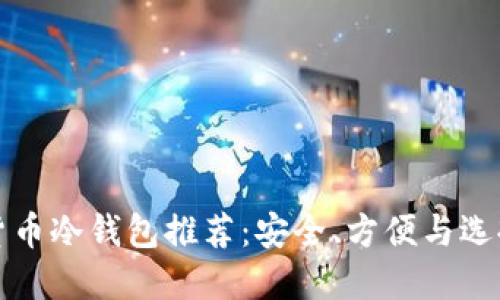 加密货币冷钱包推荐：安全、方便与选择指南