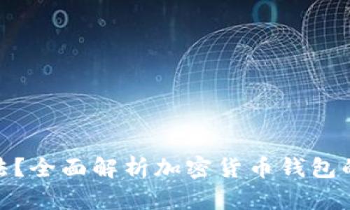 加密货币钱包是否合法？全面解析加密货币钱包的法律环境与使用风险