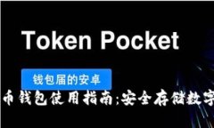 离线加密货币钱包使用指
