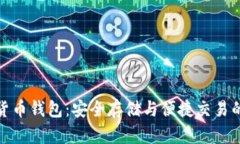 火币加密货币钱包：安全
