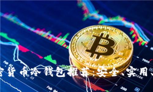 2023年平价加密货币冷钱包推荐：安全、实用、性价比高的选择