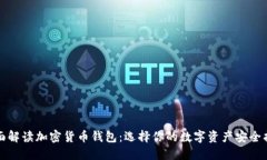 全面解读加密货币钱包：