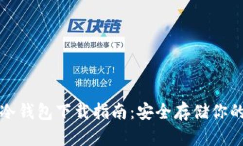 加密货币冷钱包下载指南：安全存储你的数字资产