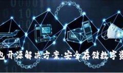 加密货币冷钱包开源解决