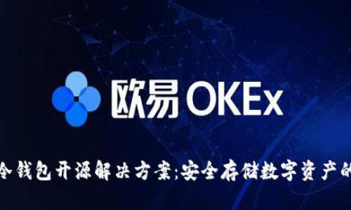 加密货币冷钱包开源解决方案：安全存储数字资产的最佳选择