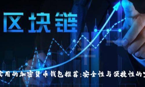 当今最实用的加密货币钱包推荐：安全性与便捷性的完美结合