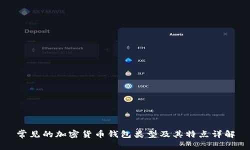 常见的加密货币钱包类型及其特点详解