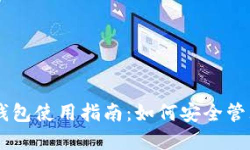 台湾加密货币钱包使用指南：如何安全管理你的数字资产