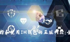 如何选择和使用IM钱包的正